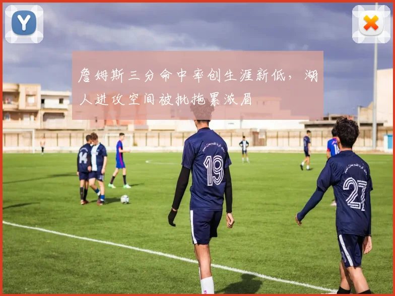 詹姆斯三分命中率创生涯新低，湖人进攻空间被批拖累浓眉