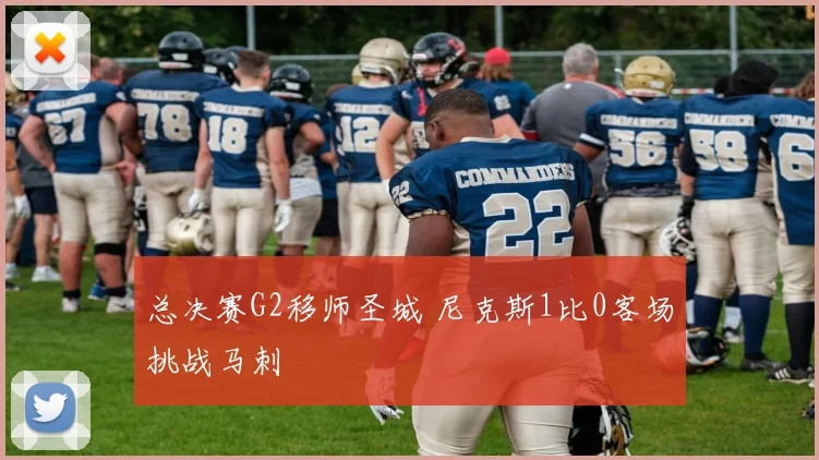 总决赛G2移师圣城 尼克斯1比0客场挑战马刺